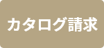 カタログ請求