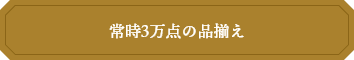 常時3万点の品揃え